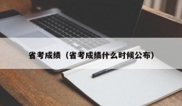 省考成绩（省考成绩什么时候公布）