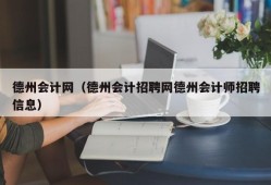 德州会计网（德州会计招聘网德州会计师招聘信息）