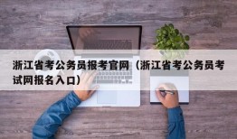 浙江省考公务员报考官网（浙江省考公务员考试网报名入口）