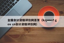 全国会计资格评价网首页（kzpmof gov cn会计资格评价网）