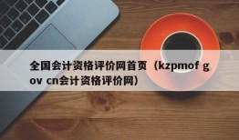 全国会计资格评价网首页（kzpmof gov cn会计资格评价网）