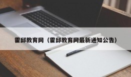 霍邱教育网（霍邱教育网最新通知公告）