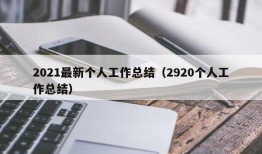 2021最新个人工作总结（2920个人工作总结）