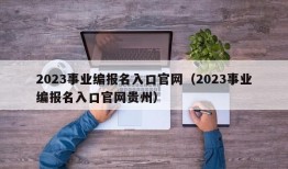 2023事业编报名入口官网（2023事业编报名入口官网贵州）