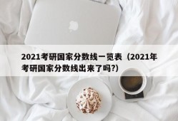 2021考研国家分数线一览表（2021年考研国家分数线出来了吗?）