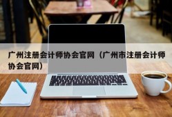 广州注册会计师协会官网（广州市注册会计师协会官网）