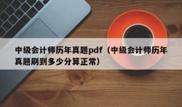 中级会计师历年真题pdf（中级会计师历年真题刷到多少分算正常）