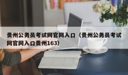 贵州公务员考试网官网入口（贵州公务员考试网官网入口贵州163）