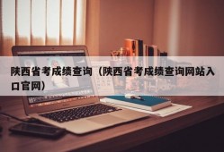 陕西省考成绩查询（陕西省考成绩查询网站入口官网）