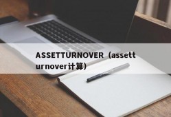 ASSETTURNOVER（assetturnover计算）