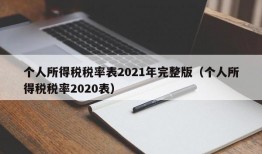 个人所得税税率表2021年完整版（个人所得税税率2020表）