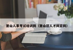 萧山人事考试培训网（萧山区人才网官网）