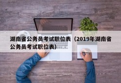 湖南省公务员考试职位表（2019年湖南省公务员考试职位表）