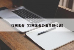 江西省考（江西省考公务员职位表）