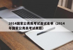 2014国家公务员考试面试名单（2014年国家公务员考试真题）