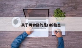 关于两会指的是()的信息