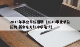 2013年事业单位招聘（2013事业单位招聘 新会东方红中学笔试）