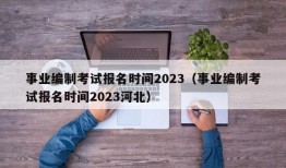 事业编制考试报名时间2023（事业编制考试报名时间2023河北）