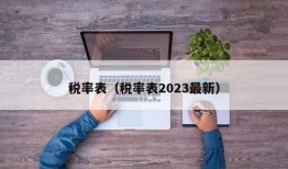 税率表（税率表2023最新）