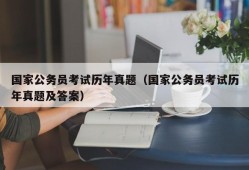 国家公务员考试历年真题（国家公务员考试历年真题及答案）