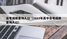 会考成绩查询入口（2023年高中会考成绩查询入口）