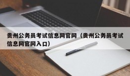 贵州公务员考试信息网官网（贵州公务员考试信息网官网入口）