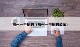 福州一中招聘（福州一中招聘公示）