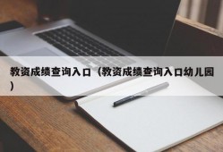 教资成绩查询入口（教资成绩查询入口幼儿园）