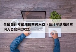 全国会计考试成绩查询入口（会计考试成绩查询入口官网2022）