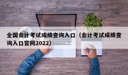 全国会计考试成绩查询入口（会计考试成绩查询入口官网2022）