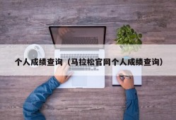 个人成绩查询（马拉松官网个人成绩查询）