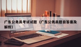 广东公务员考试试题（广东公务员题目答案及解析）