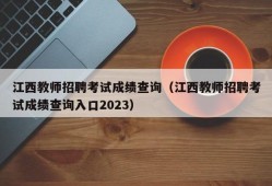 江西教师招聘考试成绩查询（江西教师招聘考试成绩查询入口2023）