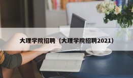 大理学院招聘（大理学院招聘2021）