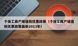 个体工商户增值税优惠政策（个体工商户增值税优惠政策最新2023年）