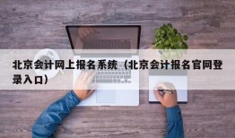 北京会计网上报名系统（北京会计报名官网登录入口）