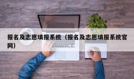 报名及志愿填报系统（报名及志愿填报系统官网）