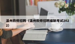 温州教师招聘（温州教师招聘编制考试2022）