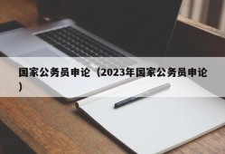 国家公务员申论（2023年国家公务员申论）