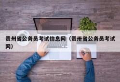 贵州省公务员考试信息网（贵卅省公务员考试网）