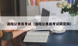 洛阳公务员考试（洛阳公务员考试网官网）