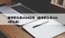 国考职位表2020公告（国考职位表2021职位表）