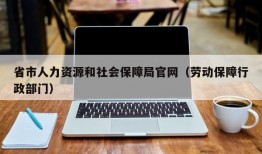 省市人力资源和社会保障局官网（劳动保障行政部门）