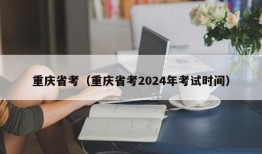 重庆省考（重庆省考2024年考试时间）