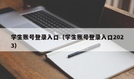 学生账号登录入口（学生账号登录入口2023）