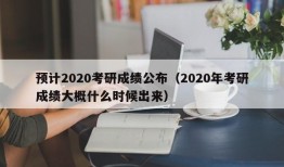 预计2020考研成绩公布（2020年考研成绩大概什么时候出来）