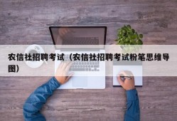 农信社招聘考试（农信社招聘考试粉笔思维导图）