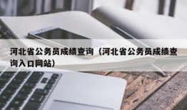 河北省公务员成绩查询（河北省公务员成绩查询入口网站）