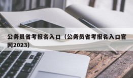 公务员省考报名入口（公务员省考报名入口官网2023）