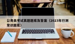 公务员考试真题题库及答案（2023年行测常识题库）